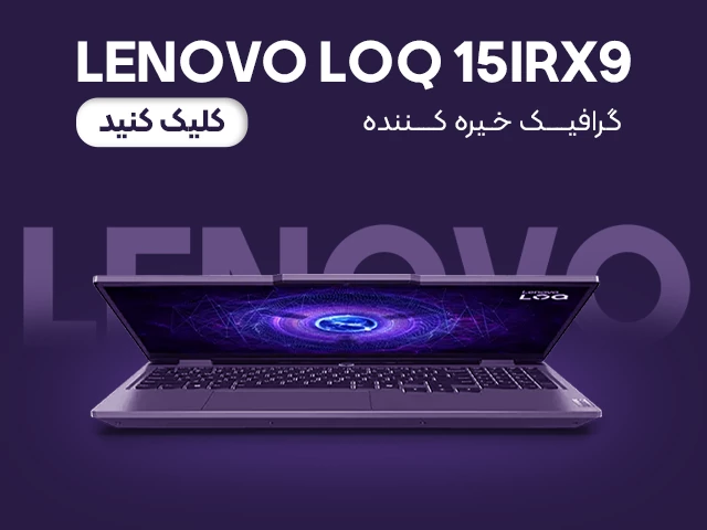 لپ تاپ loq 15irx9 لنوو